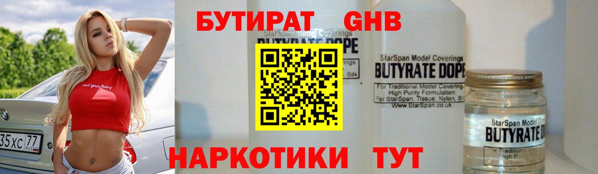 БУТИРАТ 1.4BDO Великие Луки