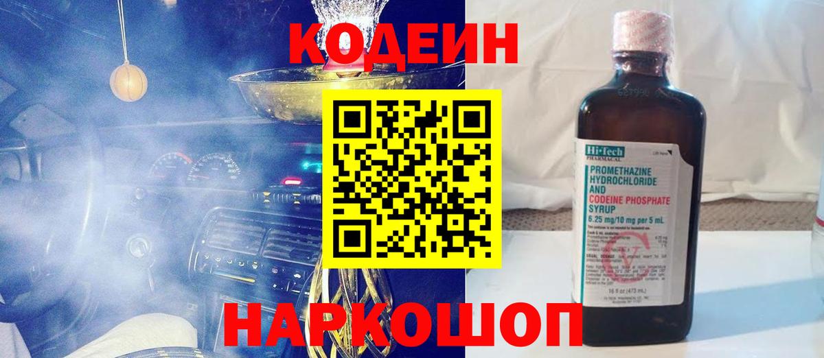 Кодеин Purple Drank Великие Луки