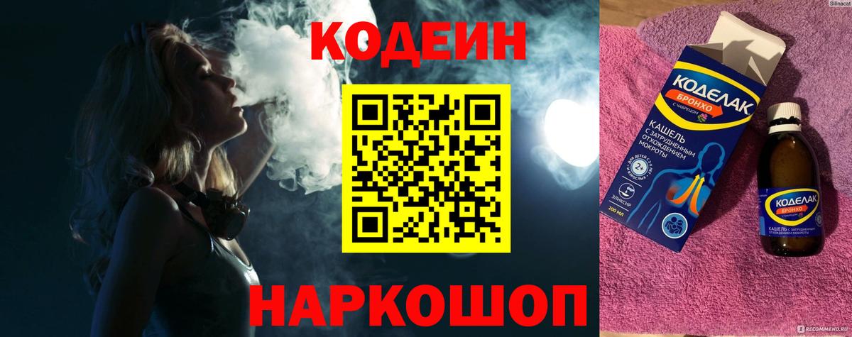 Великие Луки  Codein Purple Drank  Вход с VPN 